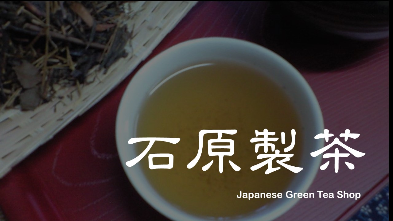 石原製茶 Japanese green tea shop